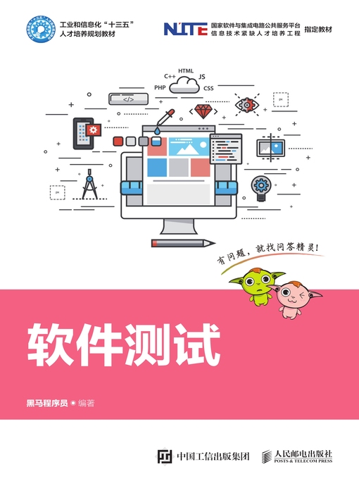 Title details for 软件测试 by 黑马程序员编著 - Wait list